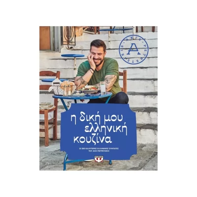 Εικόνα Βιβλία για την κουζίνα και την μαγειρική